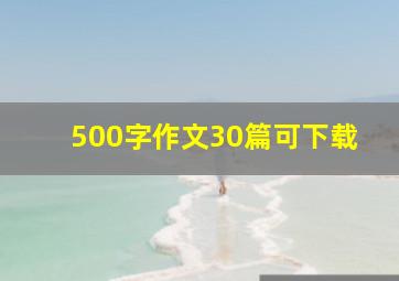 500字作文30篇可下载