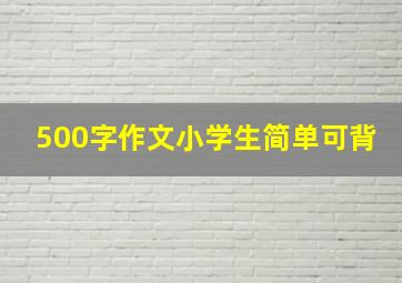 500字作文小学生简单可背