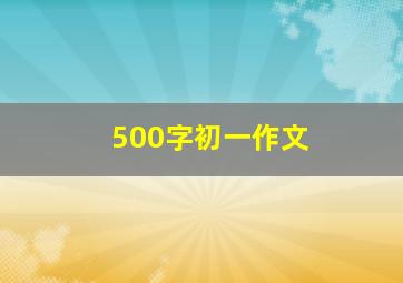 500字初一作文