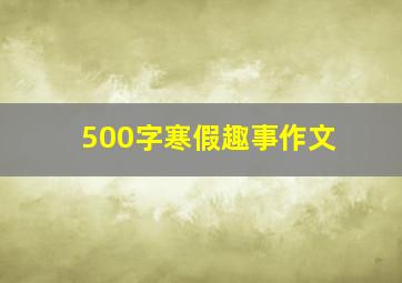 500字寒假趣事作文