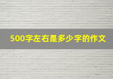 500字左右是多少字的作文