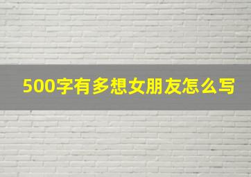 500字有多想女朋友怎么写