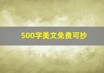 500字美文免费可抄