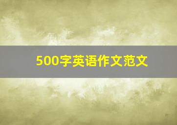 500字英语作文范文