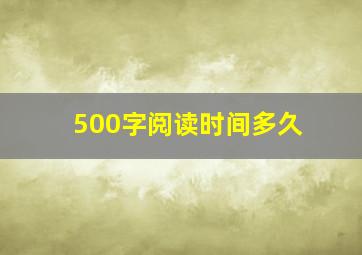 500字阅读时间多久