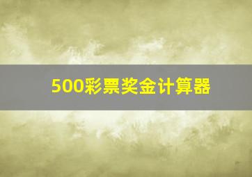 500彩票奖金计算器