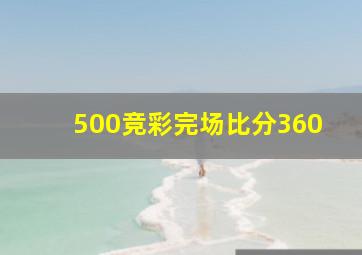 500竞彩完场比分360