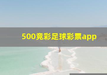 500竞彩足球彩票app