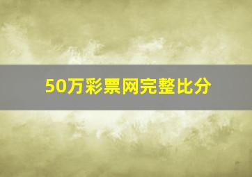 50万彩票网完整比分