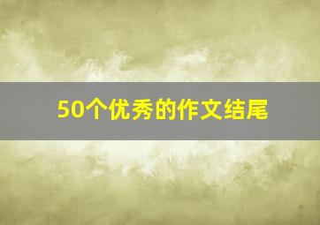 50个优秀的作文结尾