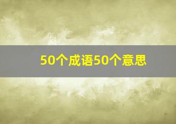 50个成语50个意思