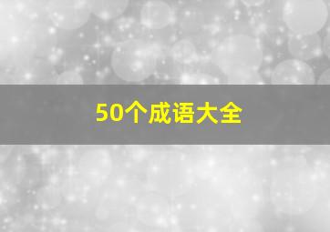 50个成语大全