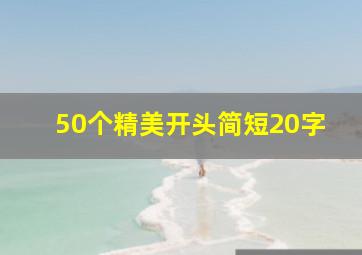 50个精美开头简短20字