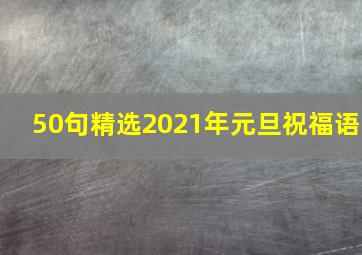 50句精选2021年元旦祝福语