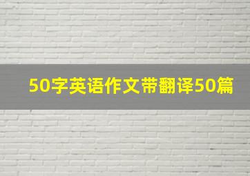 50字英语作文带翻译50篇