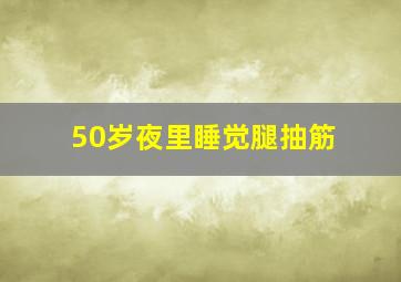 50岁夜里睡觉腿抽筋