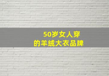 50岁女人穿的羊绒大衣品牌