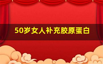 50岁女人补充胶原蛋白