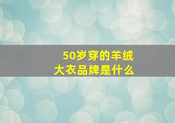 50岁穿的羊绒大衣品牌是什么