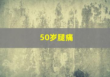 50岁腿痛