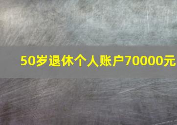 50岁退休个人账户70000元