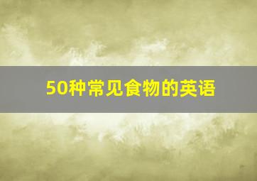 50种常见食物的英语