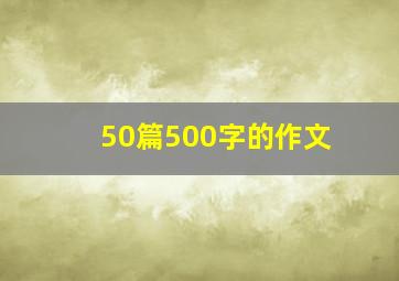 50篇500字的作文