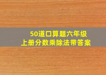 50道口算题六年级上册分数乘除法带答案