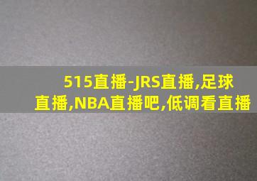 515直播-JRS直播,足球直播,NBA直播吧,低调看直播