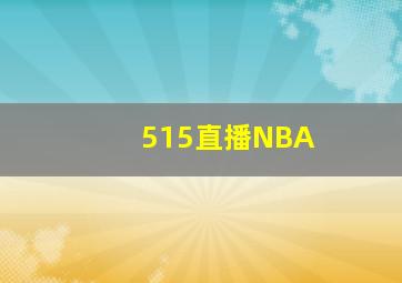 515直播NBA