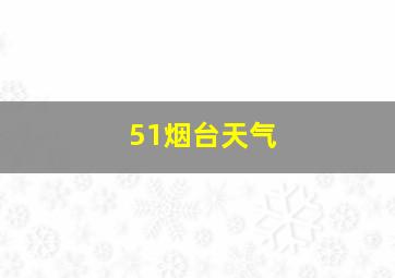 51烟台天气