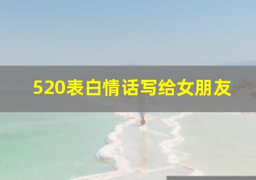 520表白情话写给女朋友