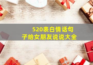 520表白情话句子给女朋友说说大全