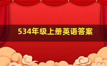 534年级上册英语答案