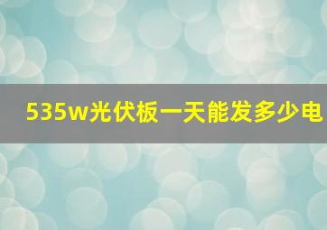 535w光伏板一天能发多少电