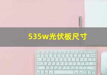 535w光伏板尺寸