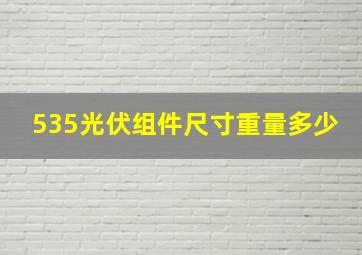 535光伏组件尺寸重量多少