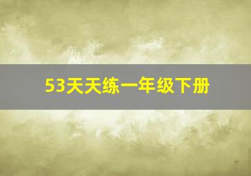 53天天练一年级下册