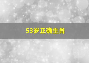 53岁正确生肖