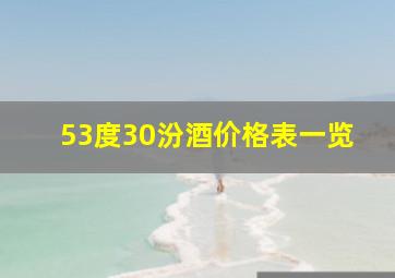 53度30汾酒价格表一览