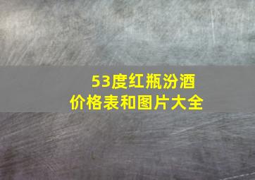 53度红瓶汾酒价格表和图片大全