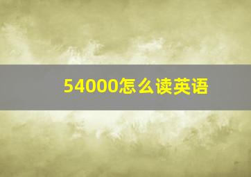 54000怎么读英语