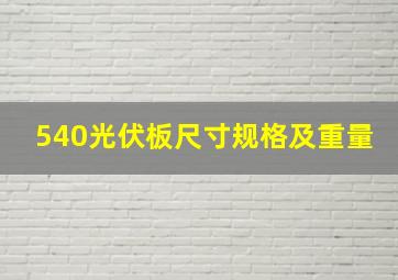 540光伏板尺寸规格及重量