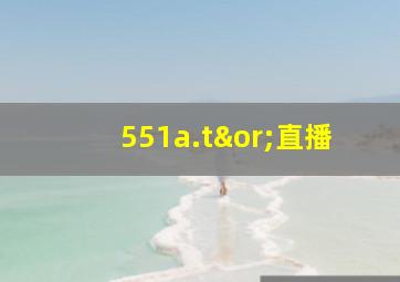 551a.t∨直播