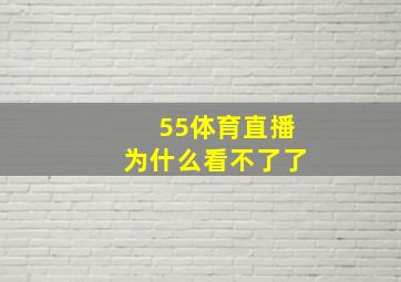 55体育直播为什么看不了了