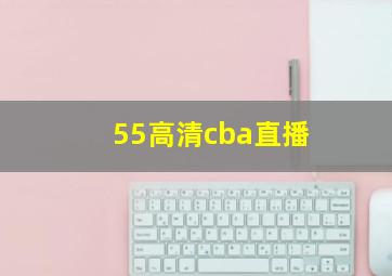 55高清cba直播