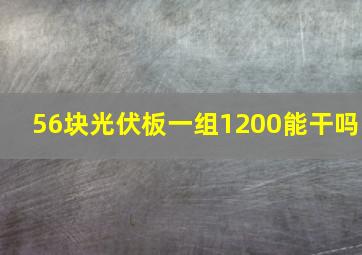 56块光伏板一组1200能干吗