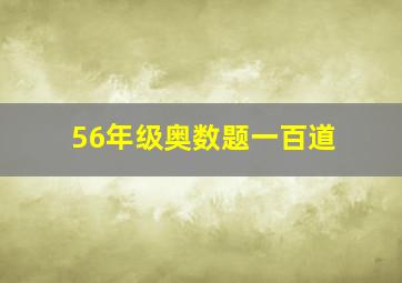 56年级奥数题一百道