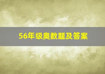 56年级奥数题及答案