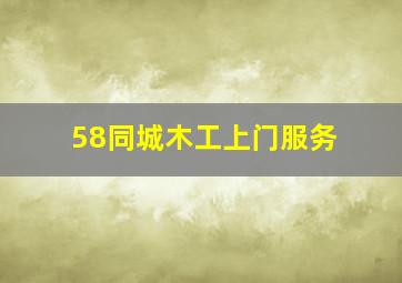 58同城木工上门服务